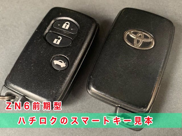 ハチロク「2012～2017年式（ZN6前期型）」のスマートキー見本