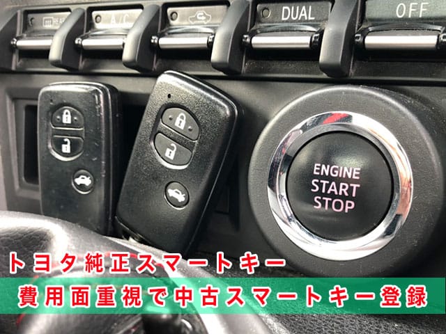 2013年式ハチロク（ZN6）にトヨタ純正スマートキーを登録、費用面重視で中古スマートキーを登録