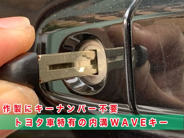トヨタ車特有のWAVEキー、メカニカルキー作製にキーナンバー不要