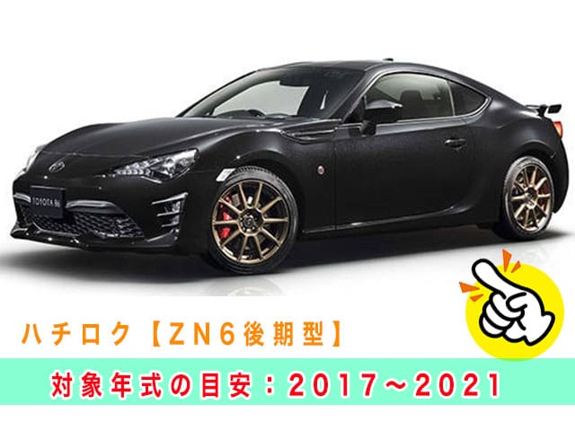 ハチロク「2017～2021年式（ZN6後期型）」の見本