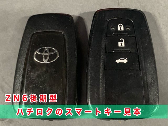 ハチロク「2017～2021年式（ZN6後期型）」のスマートキー見本