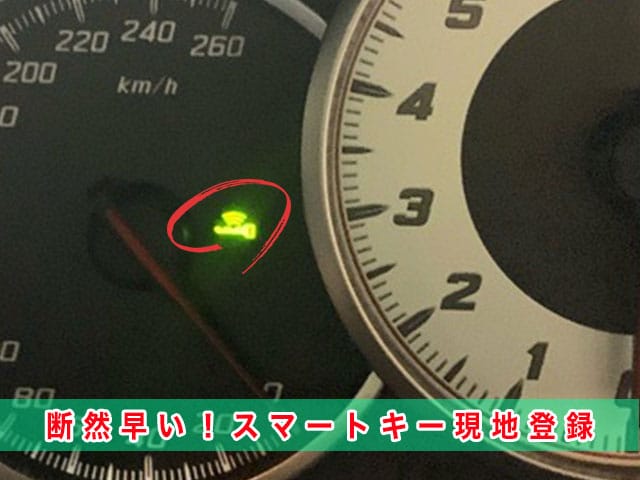 2020年式ハチロク（ZN6）のスマートキー登録、現地でするので、断然早い！