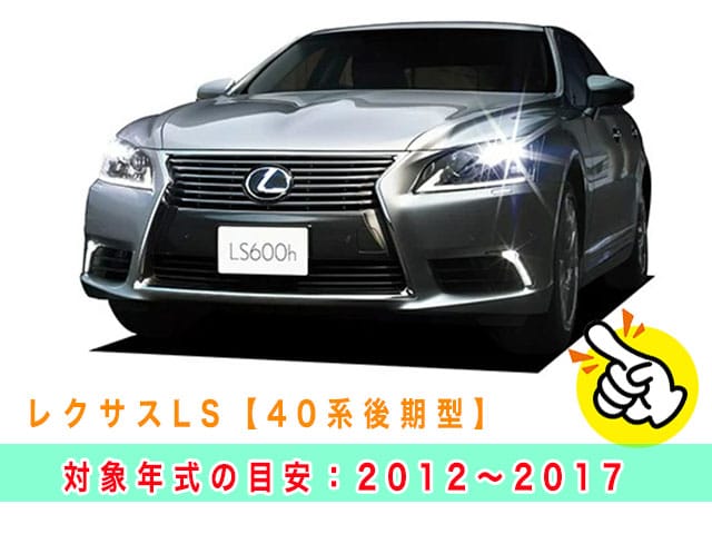 レクサスLS「2012～2017年式（40系後期型）」の見本