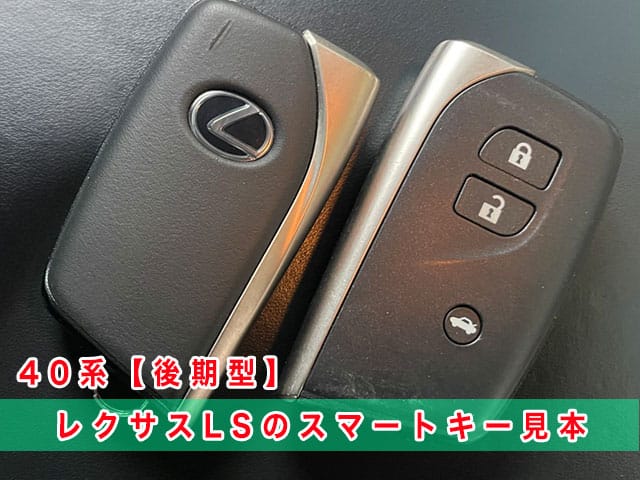 レクサスLS「2012～2017年式（40系後期型）」のスマートキー見本