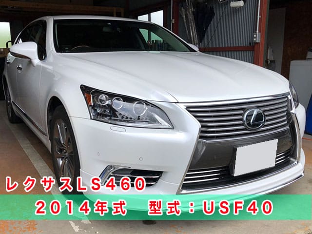 2014年式レクサスLS460（USF40）のスマートキー紛失/現場再登録