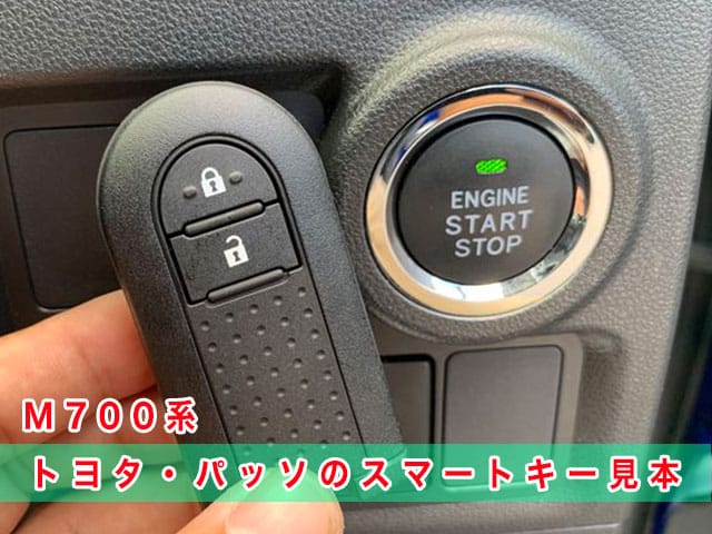 パッソ「2016～2023年式（M700系）」のスマートキー見本