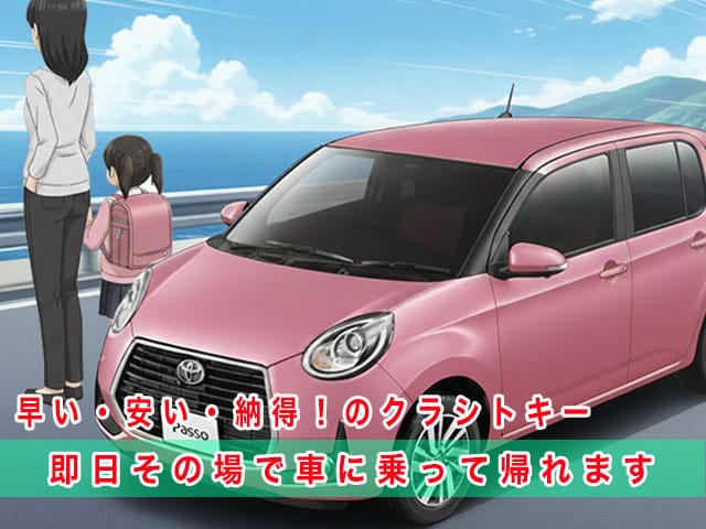 パッソ700系のスマートキー復旧は、早い・安い・納得！のクラシトキーにお任せ下さい