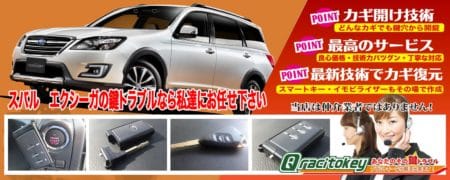 エクシーガクロスオーバー7の鍵トラブルなら私たちにお任せ下さい