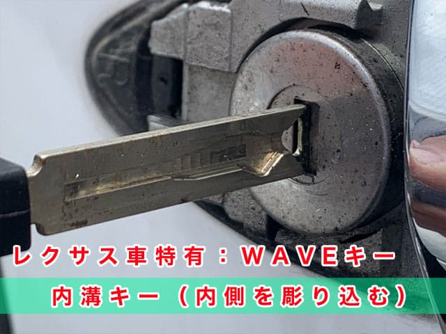 レクサス車特有のWAVEキー、メカニカルキー作製にキーナンバー不要