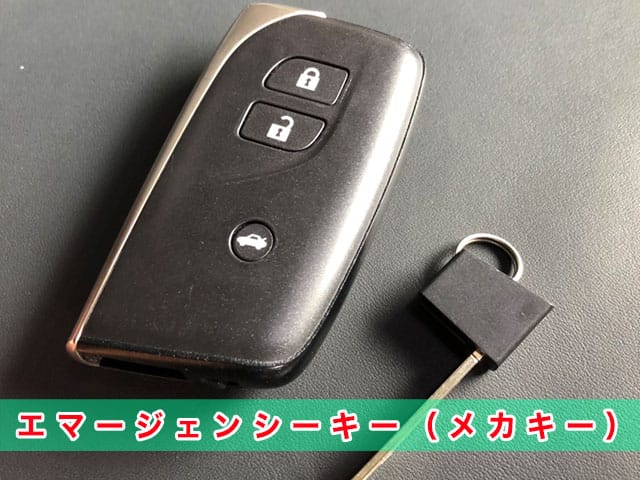 レクサスLS「2012～2017年式（40系後期型）」エマージェンシーキーの見本