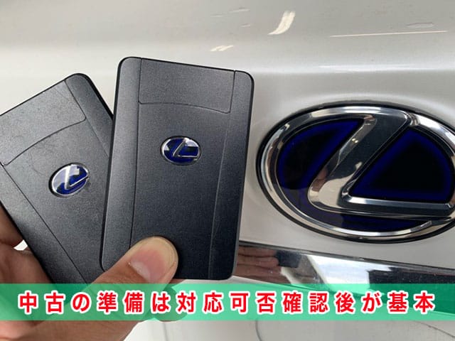 レクサスLSのの中古カードキーの準備は、対応可否確認後が基本です