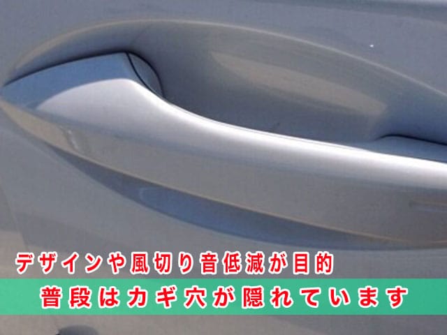 レクサスNXは、デザインや風切り音低減が目的で、普段は鍵穴が隠れています。