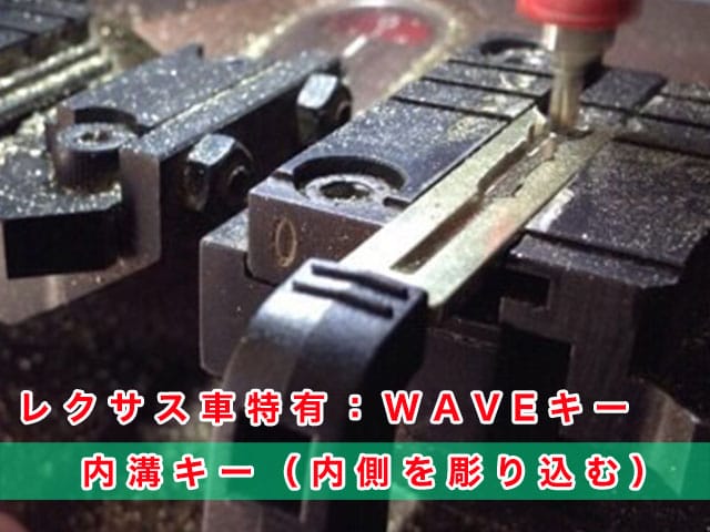 レクサスNXのエマージェンシーキーは、レクサス車特有のWAVEキー（内側を彫り込む内溝キー）です