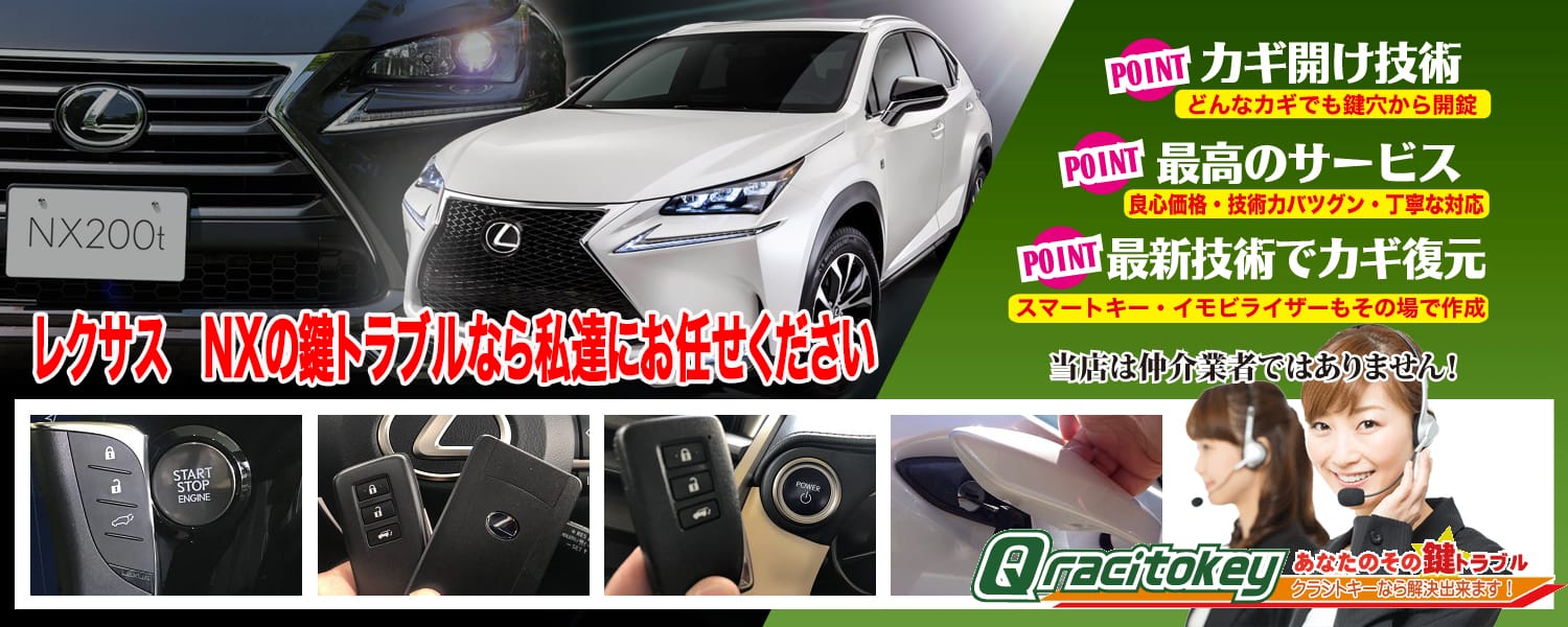 レクサスNXの鍵トラブルなら私たちにお任せ下さい