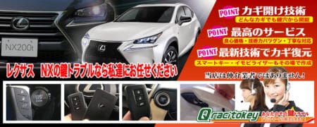 レクサスNXの鍵トラブルなら私たちにお任せ下さい