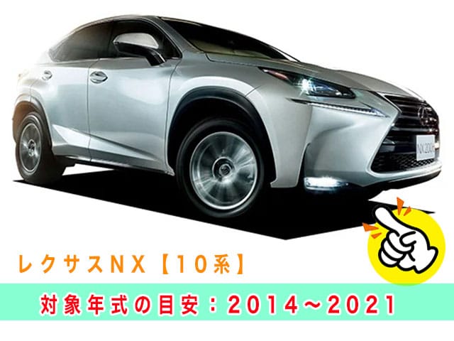 レクサスNX「2014～2021年式（10系）」の見本