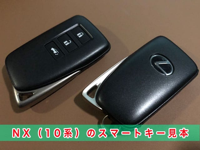 レクサスNX「2014～2021年式（10系）」のスマートキー見本