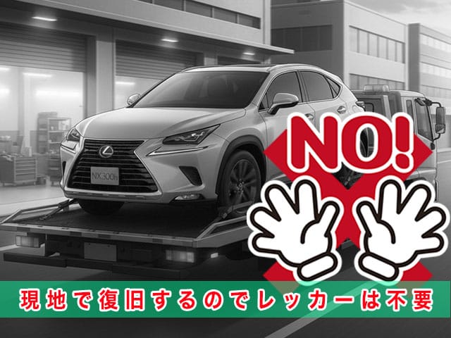 レクサスNX10系のスマートキー紛失時、現地で復旧するのでレッカーは不要です
