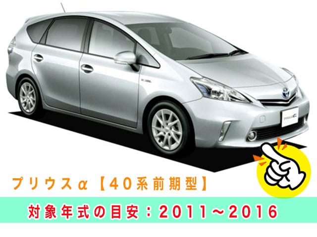 プリウスアルファ「2011～2016年式（40系前期型）」の見本