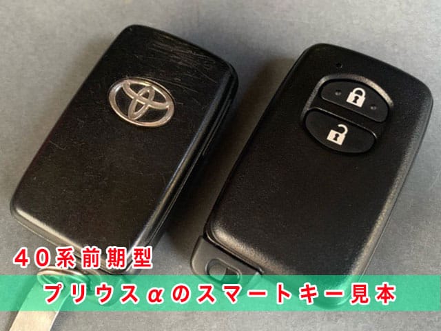 プリウスアルファ「2011～2016年式（40系前期型）」のスマートキー見本