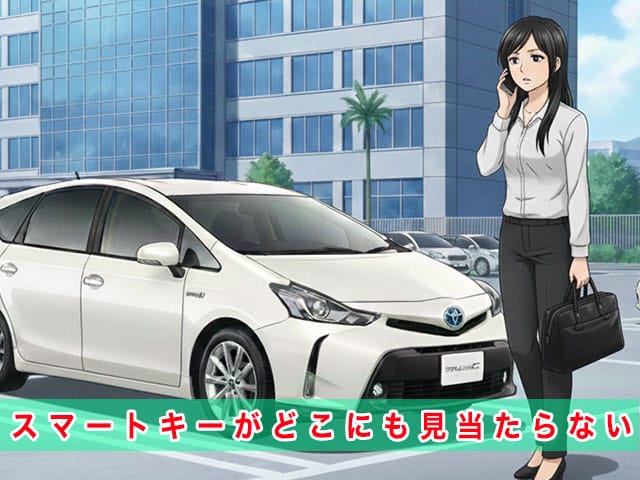 プリウスアルファ40系前期型のスマートキー紛失から復旧までの流れ