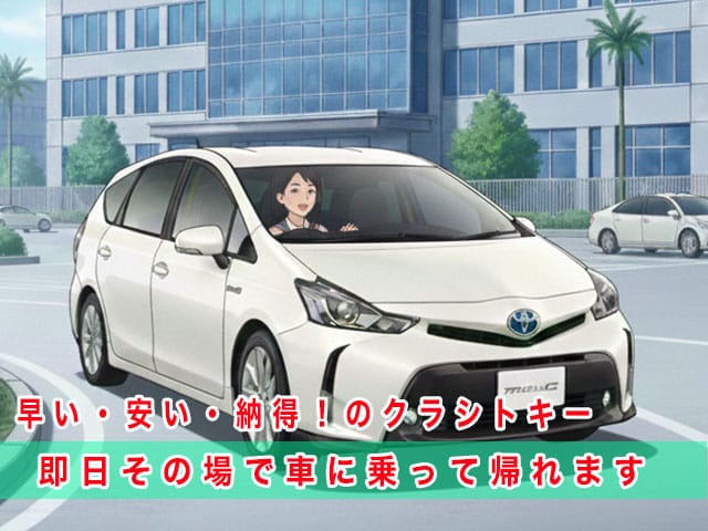 プリウスアルファ40系前期型のスマートキー復旧は、早い・安い・納得！のクラシトキーにお任せ下さい