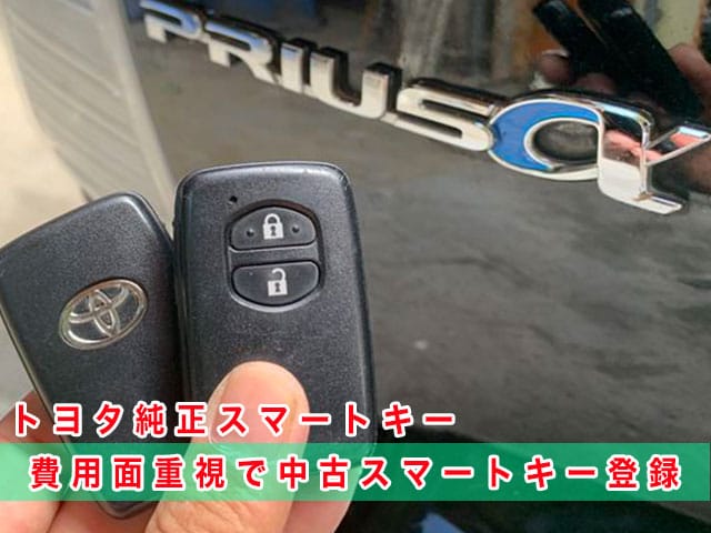 2014年式プリウスアルファ（ZVW41）にレクサス純正スマートキーを登録、費用面重視で中古スマートキーを登録