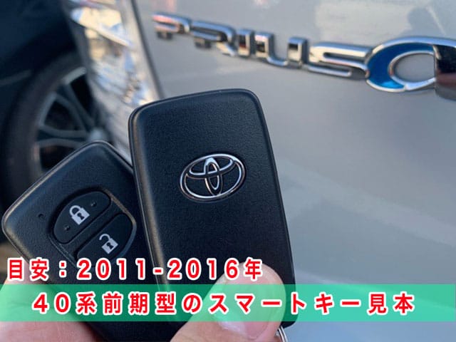 プリウスアルファ40系の「前期型」スマートキーの見本