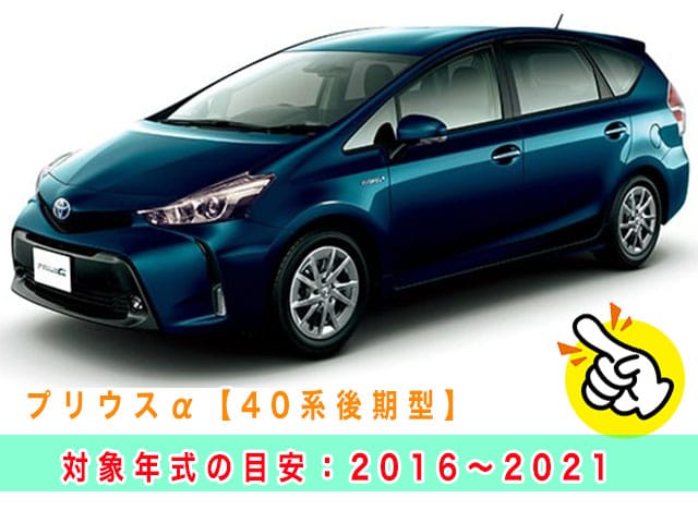 プリウスアルファ「2016～2021年式（40系後期型）」の見本