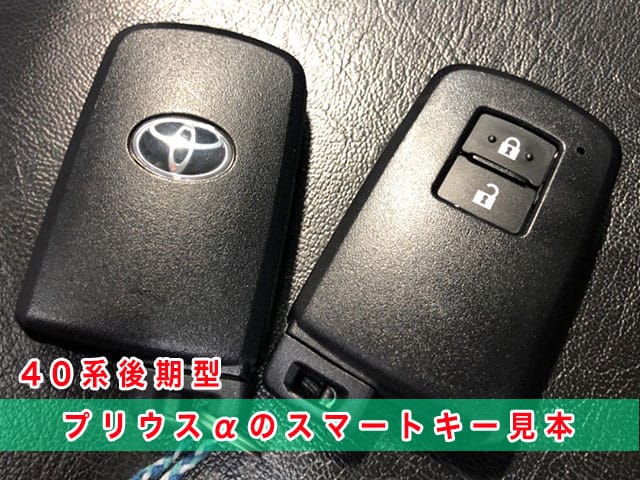 プリウスアルファ「2016～2021年式（40系後期型）」のスマートキー見本