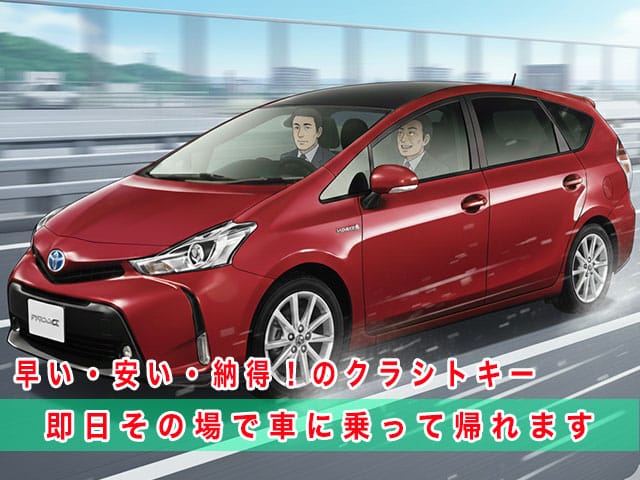 プリウスα40系後期型のスマートキー復旧は、早い・安い・納得！のクラシトキーにお任せ下さい