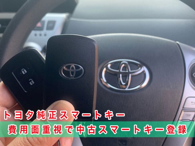 2018年式プリウスアルファ（ZVW41）にトヨタ純正スマートキーを登録、費用面重視で中古スマートキーを登録