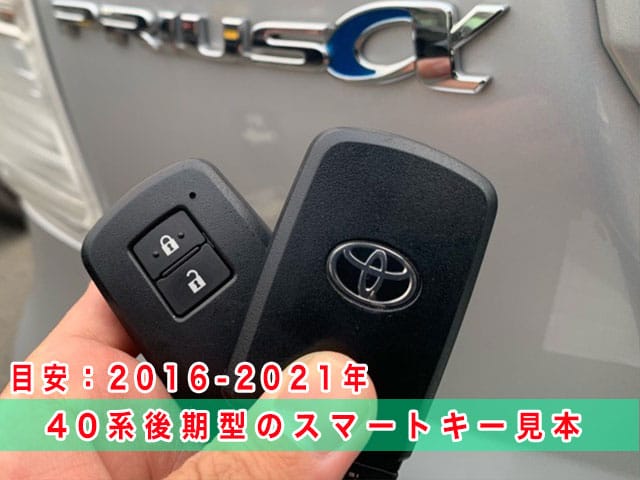 プリウスアルファ40系の「後期型」スマートキーの見本
