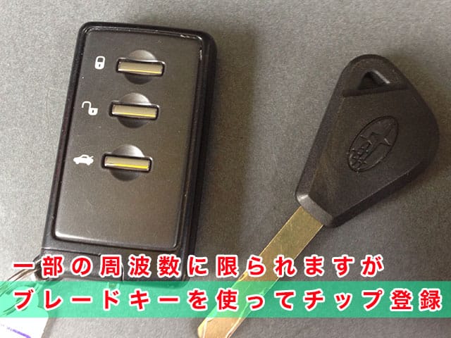 一部の周波数に限られますが、ブレードキーを使ってICチップ登録可能