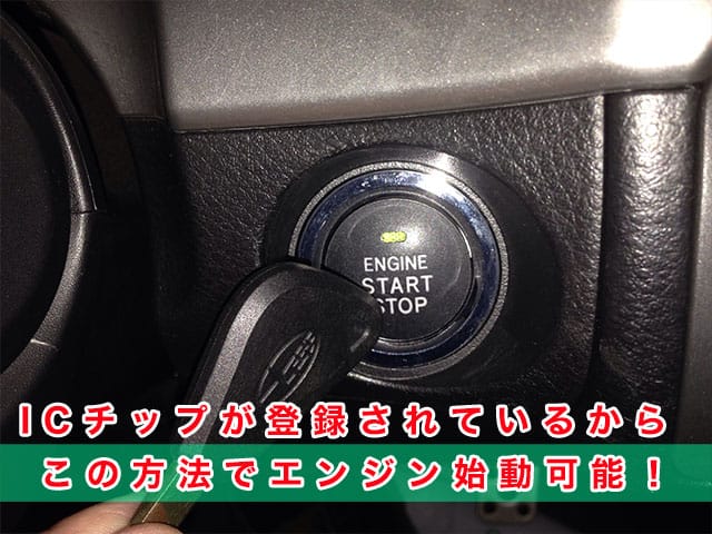 レガシィのICチップがブレードキーに登録されているから、この方法でエンジン始動可能