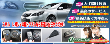 レガシィの鍵トラブルなら私たちにお任せ下さい