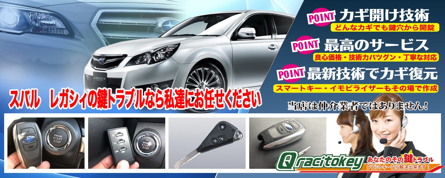 4代目レガシィ「2003～2009年式（BL/BP系）」スマートキー紛失・再登録