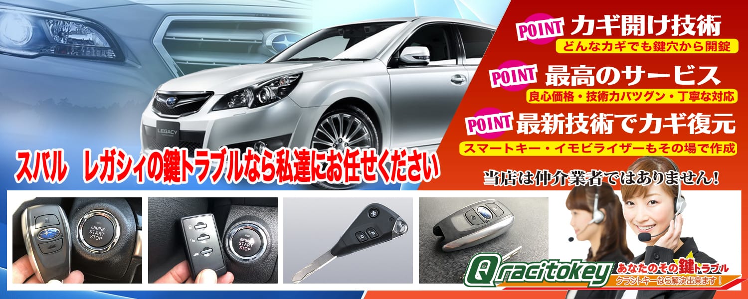 レガシィの鍵トラブルなら私たちにお任せ下さい