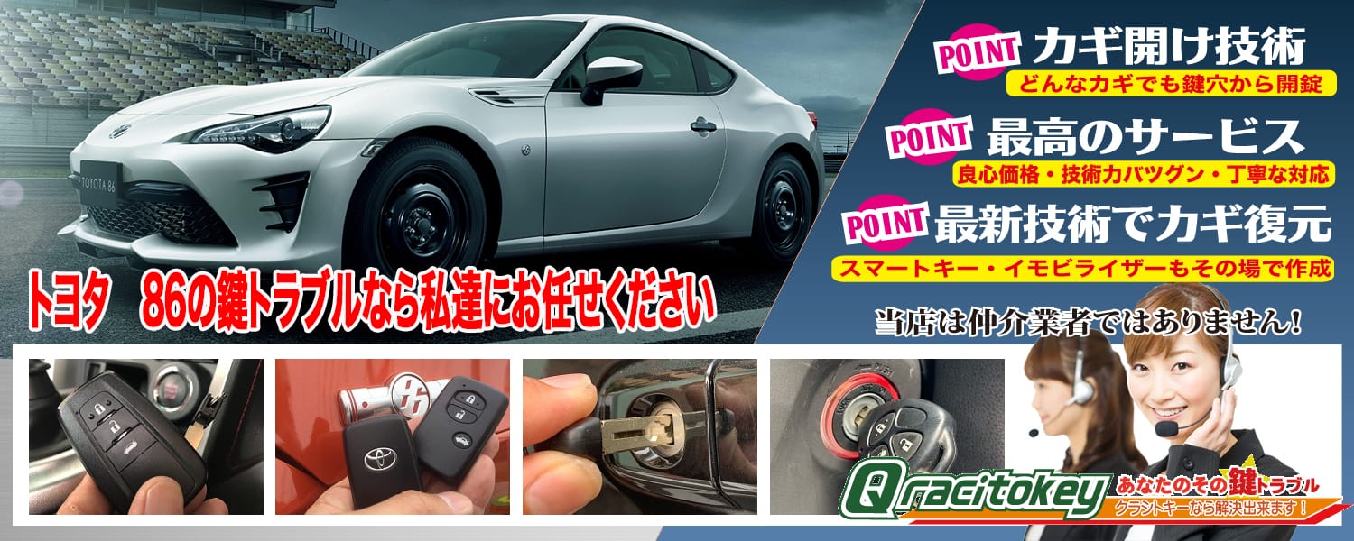 ハチロク「2012～2017年式（ZN6系前期型）」スマートキー紛失・再登録