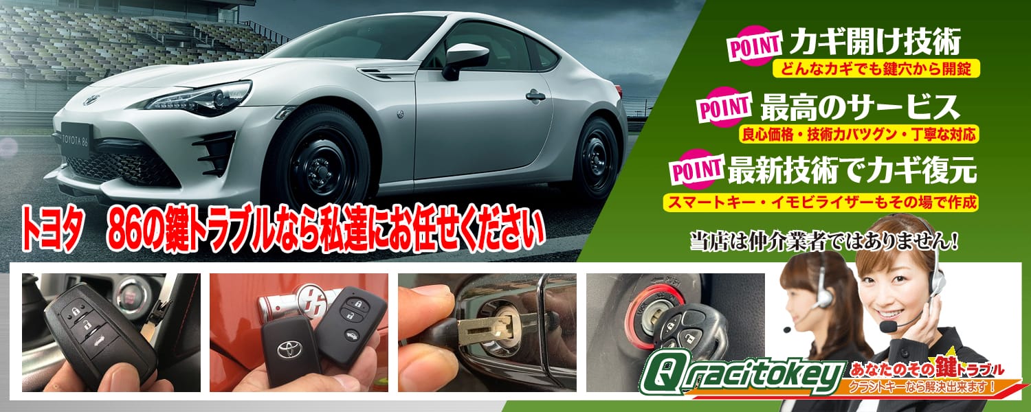 ハチロクの鍵トラブルなら私たちにお任せ下さい