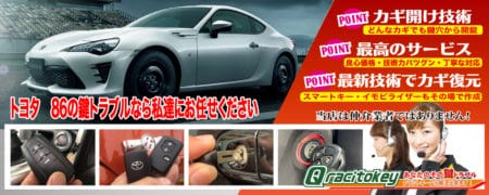 ハチロクの鍵トラブルなら私たちにお任せ下さい