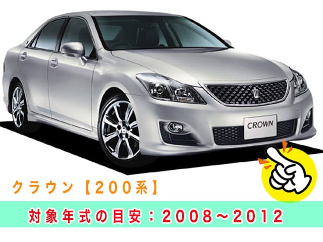 クラウン「2008～2012年式（200系）」の見本