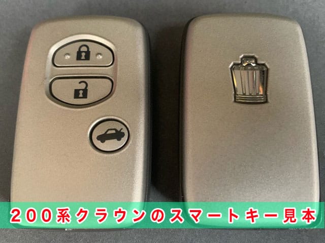 クラウン「2008～2012年式（200系）」のスマートキー見本