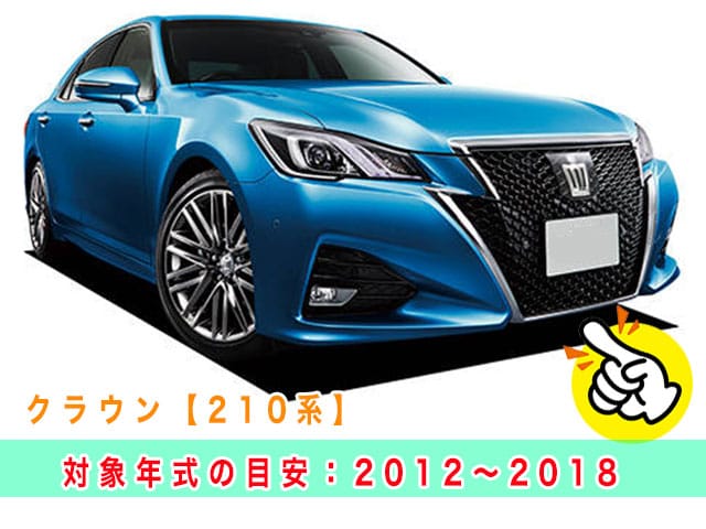 クラウン「2012～2018年式（210系）」の見本