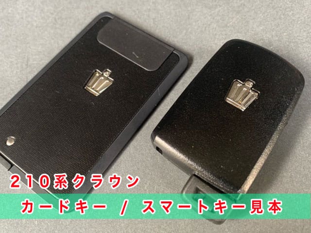 クラウン「2012～2018年式（210系）」のカードキー・スマートキー見本