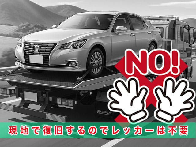 210系クラウンのスマートキー紛失時、現地で復旧するのでレッカーは不要です