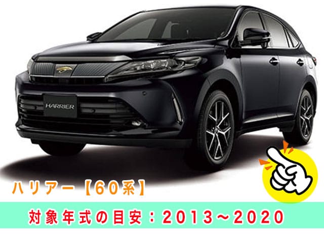 ハリアー「2013～2020年式（60系）」の見本