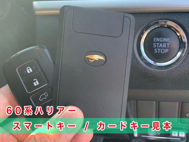 ハリアー「2013～2020年式（60系）」のスマートキー・カードキー見本