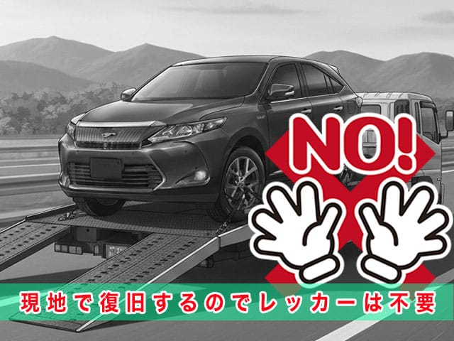 60系ハリアーのスマートキー紛失時、現地で復旧するのでレッカーは不要です