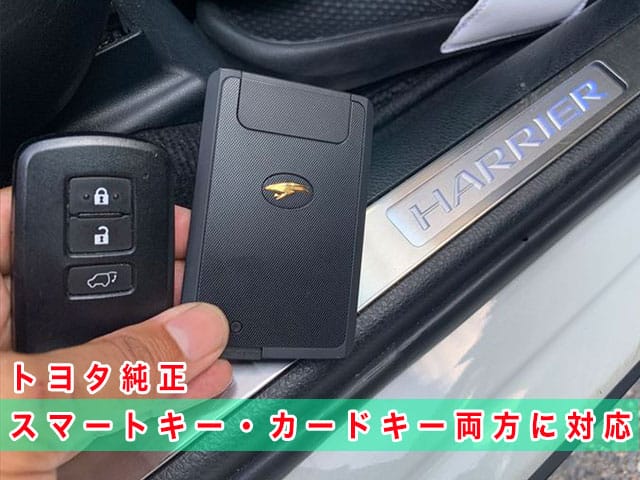 60系ハリアーにトヨタ純正スマートキーやカードキーを登録、リモコン機能も完全復旧します